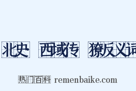 北史·西域传·獠反义词是什么意思的图片